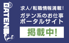 ガテン系求人ポータルサイト【ガテン職】掲載中！